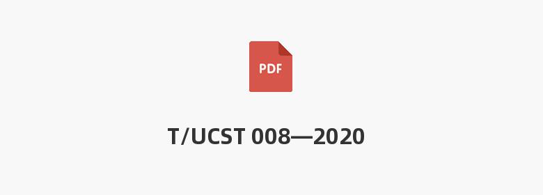 T/UCST 008—2020